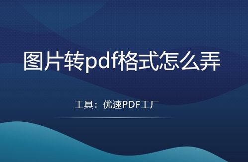 圖片轉(zhuǎn)PDF格式怎么弄？這5個(gè)方法靠譜